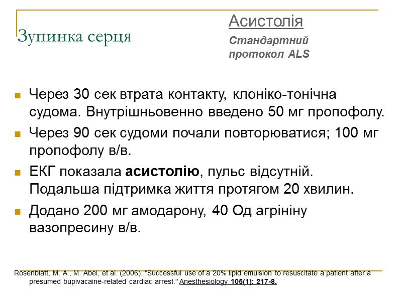 Зупинка серця  Через 30 сек втрата контакту, клоніко-тонічна судома. Внутрішньовенно введено 50 мг